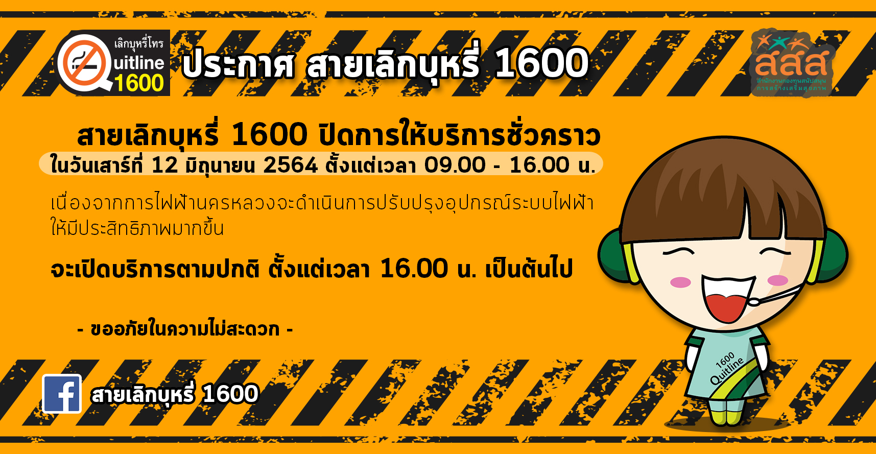 ประกาศ 1600 สายเลิกบุหรี่ thaihealth