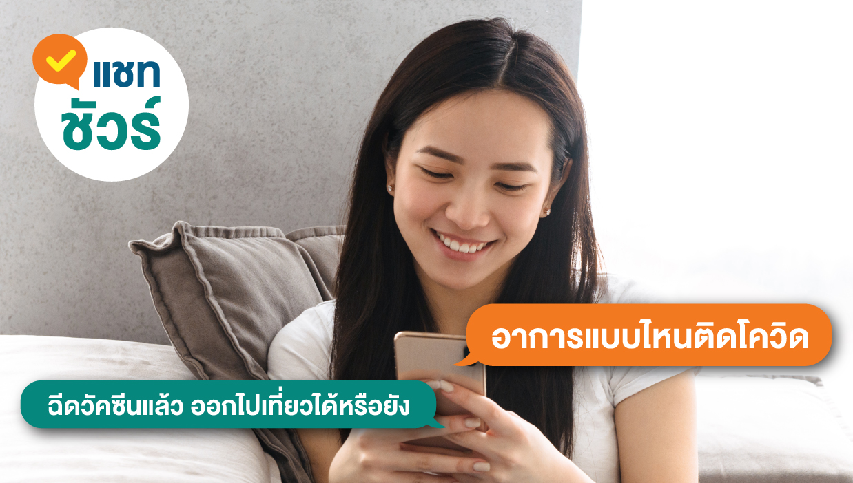 สสส.  เปิดตัว แชทชัวร์ แชทบอทตอบคำถามเรื่องโควิดและวัคซีนโดยผู้เชี่ยวชาญ thaihealth