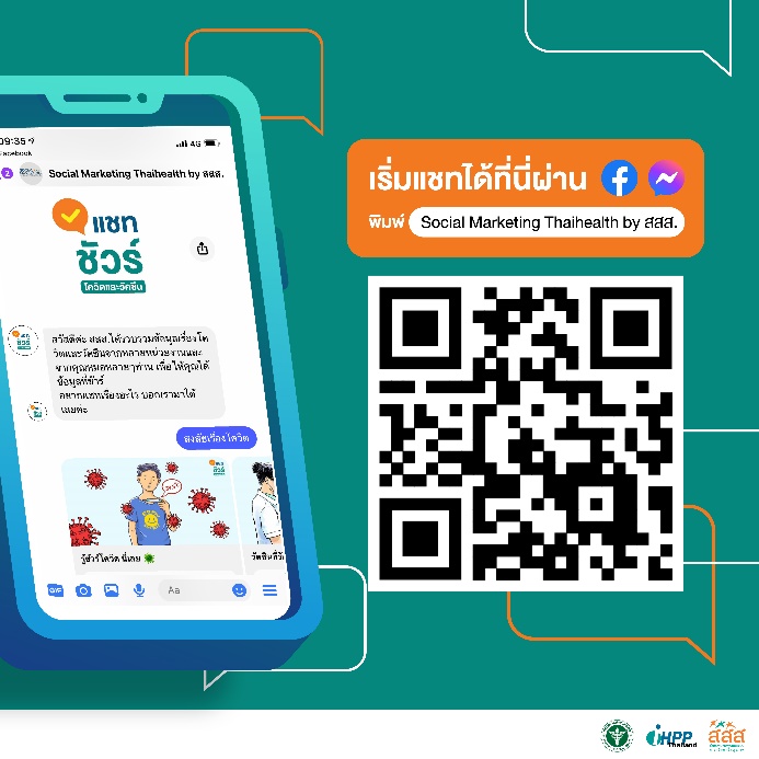 สสส.  เปิดตัว แชทชัวร์ แชทบอทตอบคำถามเรื่องโควิดและวัคซีนโดยผู้เชี่ยวชาญ thaihealth