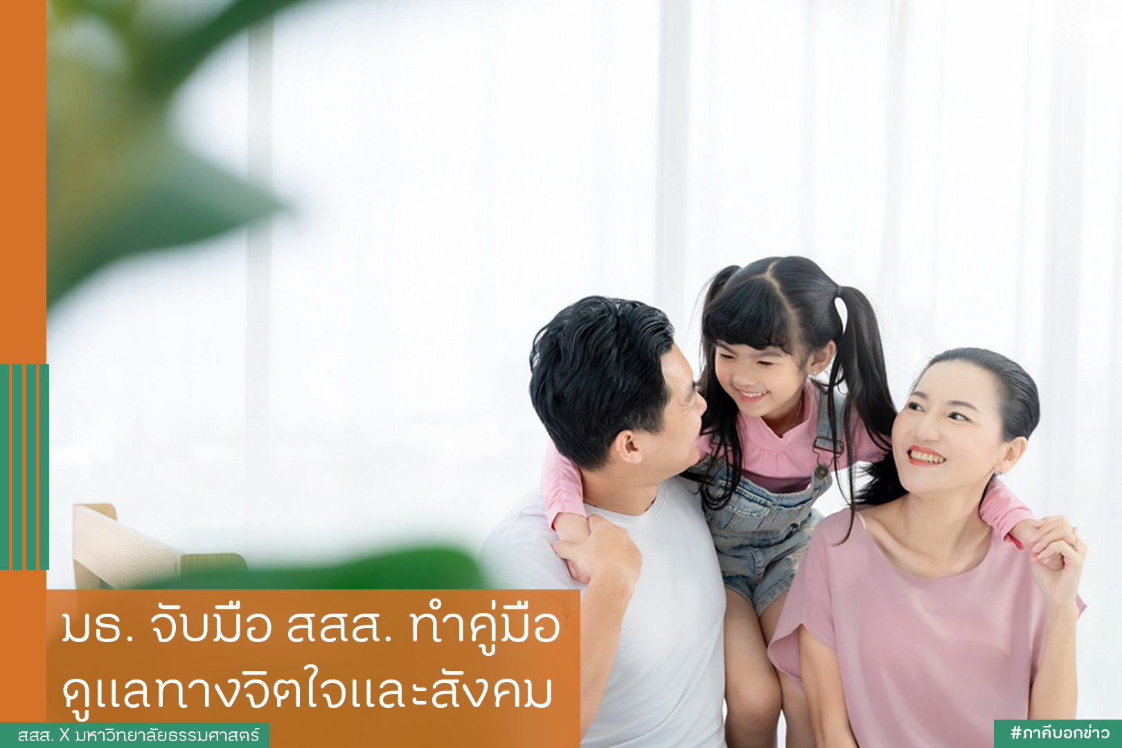 มธ. จับมือ สสส. ทำคู่มือดูแลทางจิตใจและสังคม thaihealth