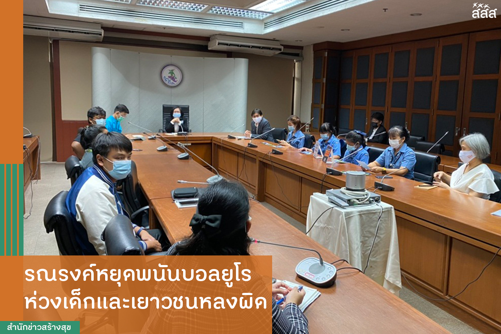 รณรงค์หยุดพนันบอลยูโร ห่วงเด็กและเยาวชนหลงผิด thaihealth