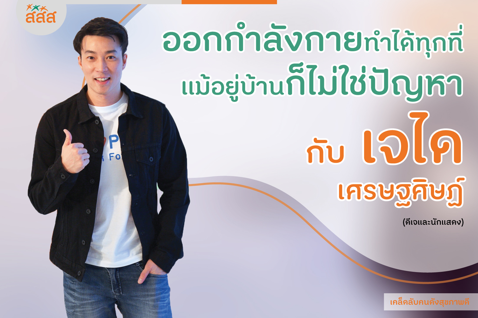 ออกกำลังกายทำได้ทุกที่ แม้อยู่บ้านก็ไม่ใช่ปัญหา thaihealth