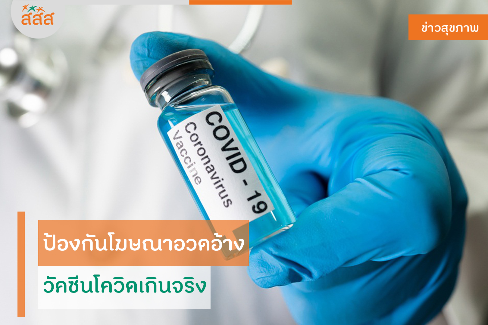 ป้องกันโฆษณาอวดอ้าง วัคซีนโควิดเกินจริง thaihealth