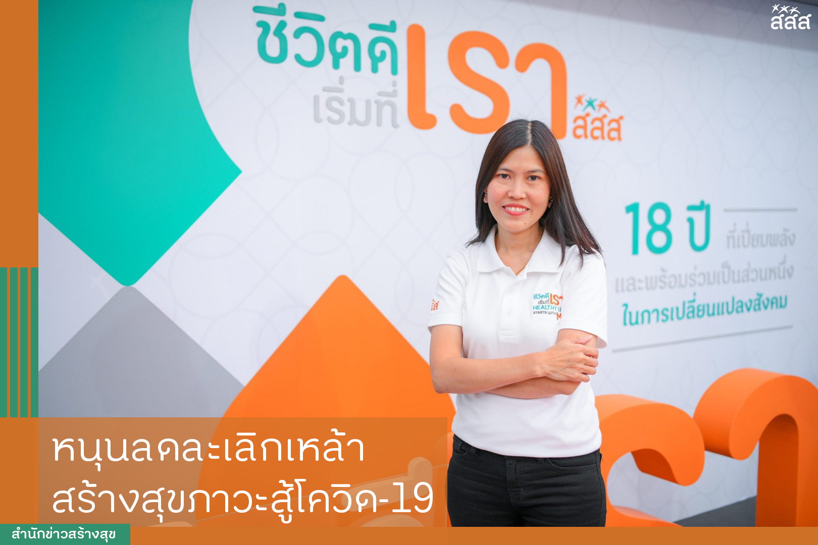 หนุนลดละเลิกเหล้า สร้างสุขภาวะสู้โควิด-19 thaihealth