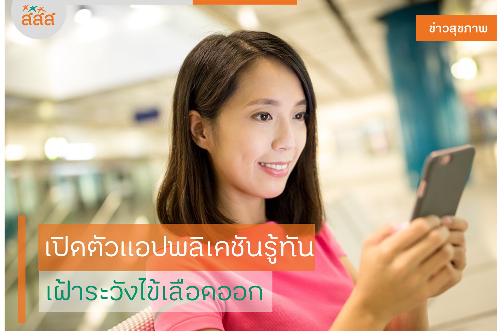 เปิดตัวแอปพลิเคชันรู้ทัน เฝ้าระวังไข้เลือดออก thaihealth
