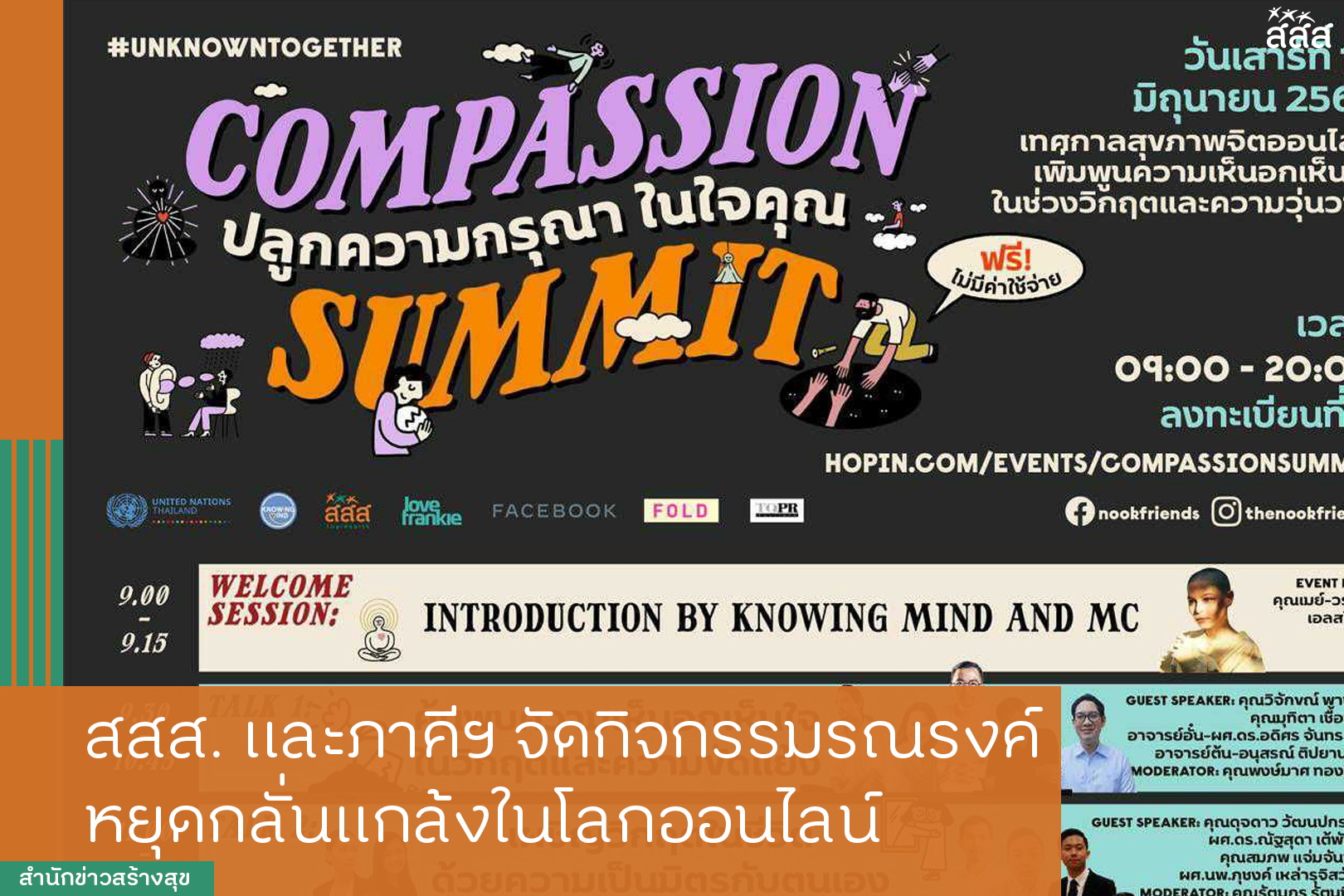 สสส. และภาคีฯ จัดกิจกรรมรณรงค์ หยุดกลั่นแกล้งในโลกออนไลน์ thaihealth