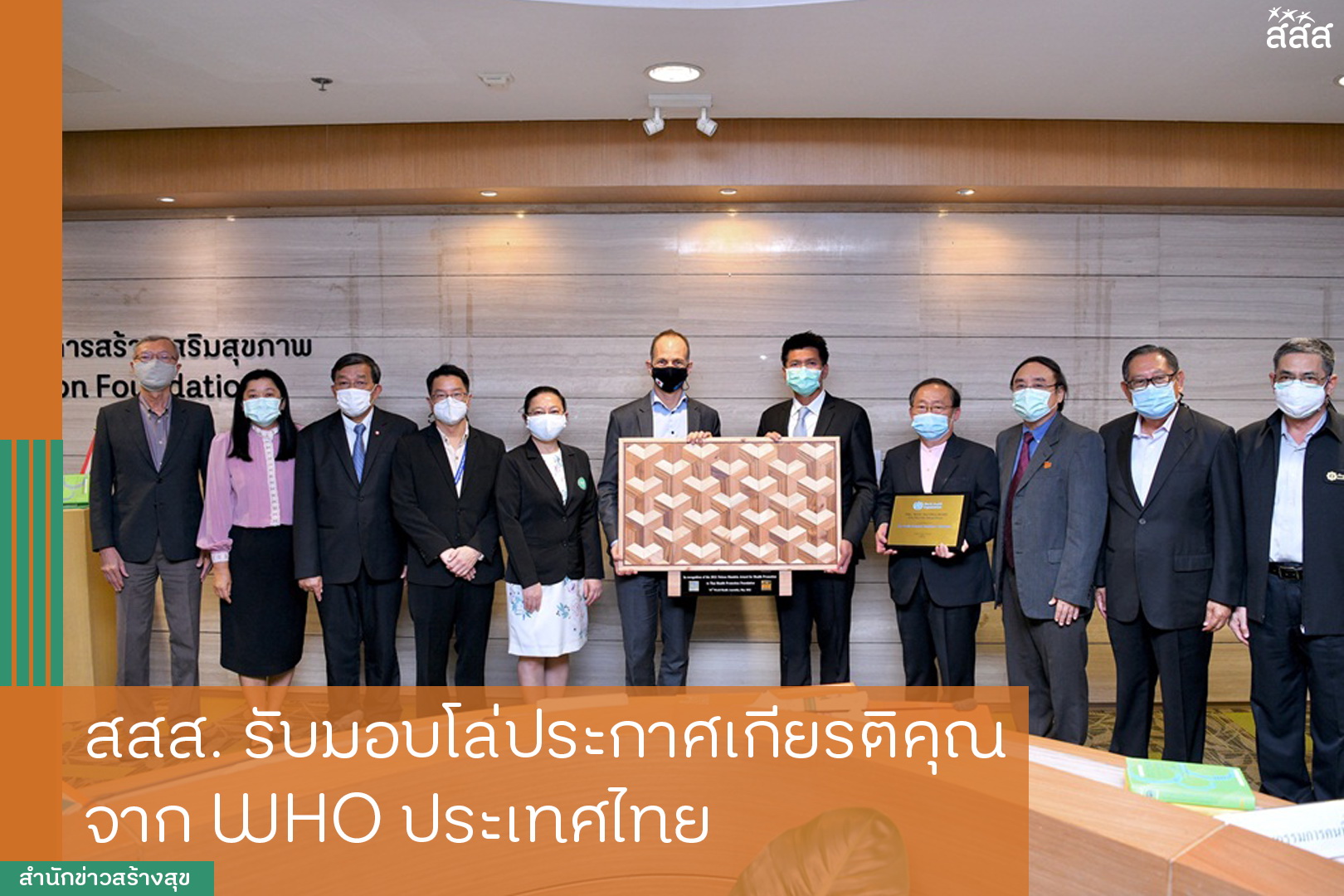 สสส. รับมอบโล่ประกาศเกียรติคุณ จาก WHO ประเทศไทย thaihealth