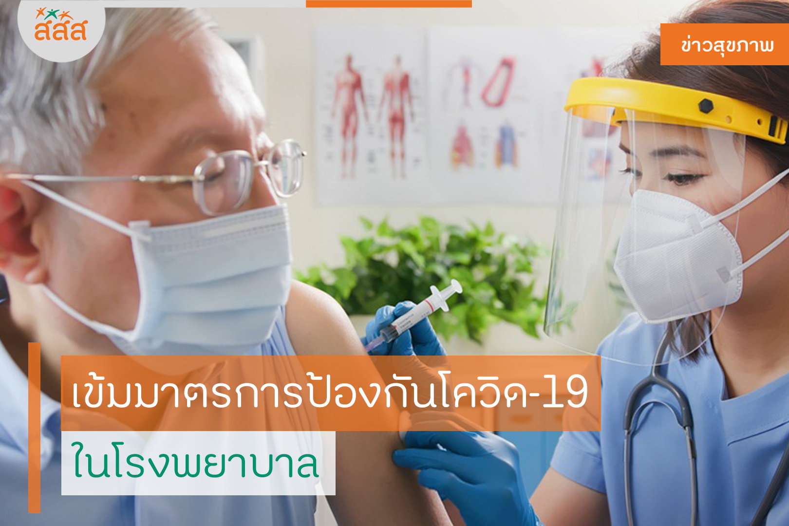 เข้มมาตรการป้องกันโควิด-19 ในโรงพยาบาล thaihealth