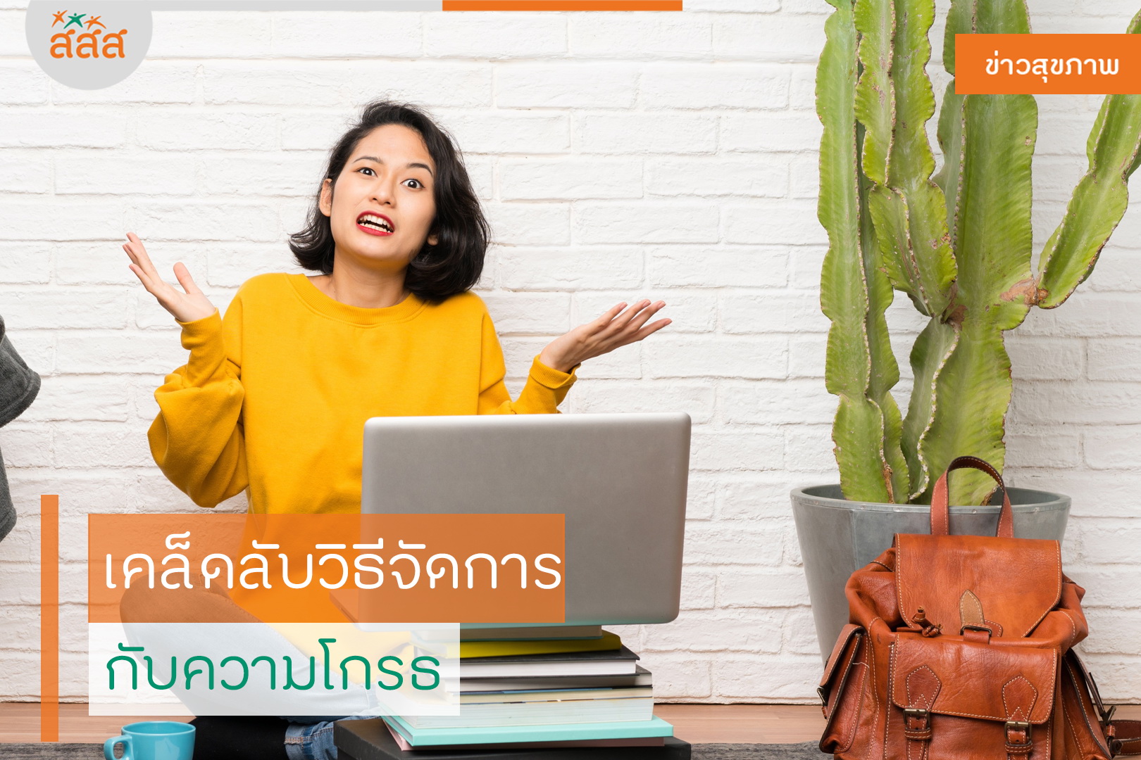 เคล็ดลับวิธีจัดการ กับความโกรธ thaihealth