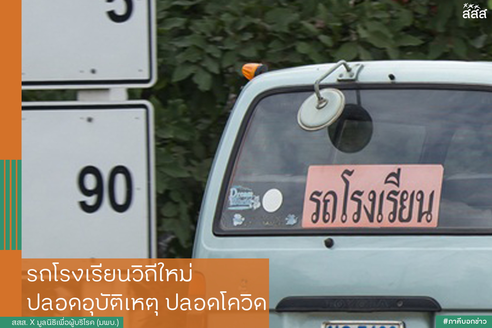 รถโรงเรียนวิถีใหม่ ปลอดอุบัติเหตุปลอดโควิด thaihealth