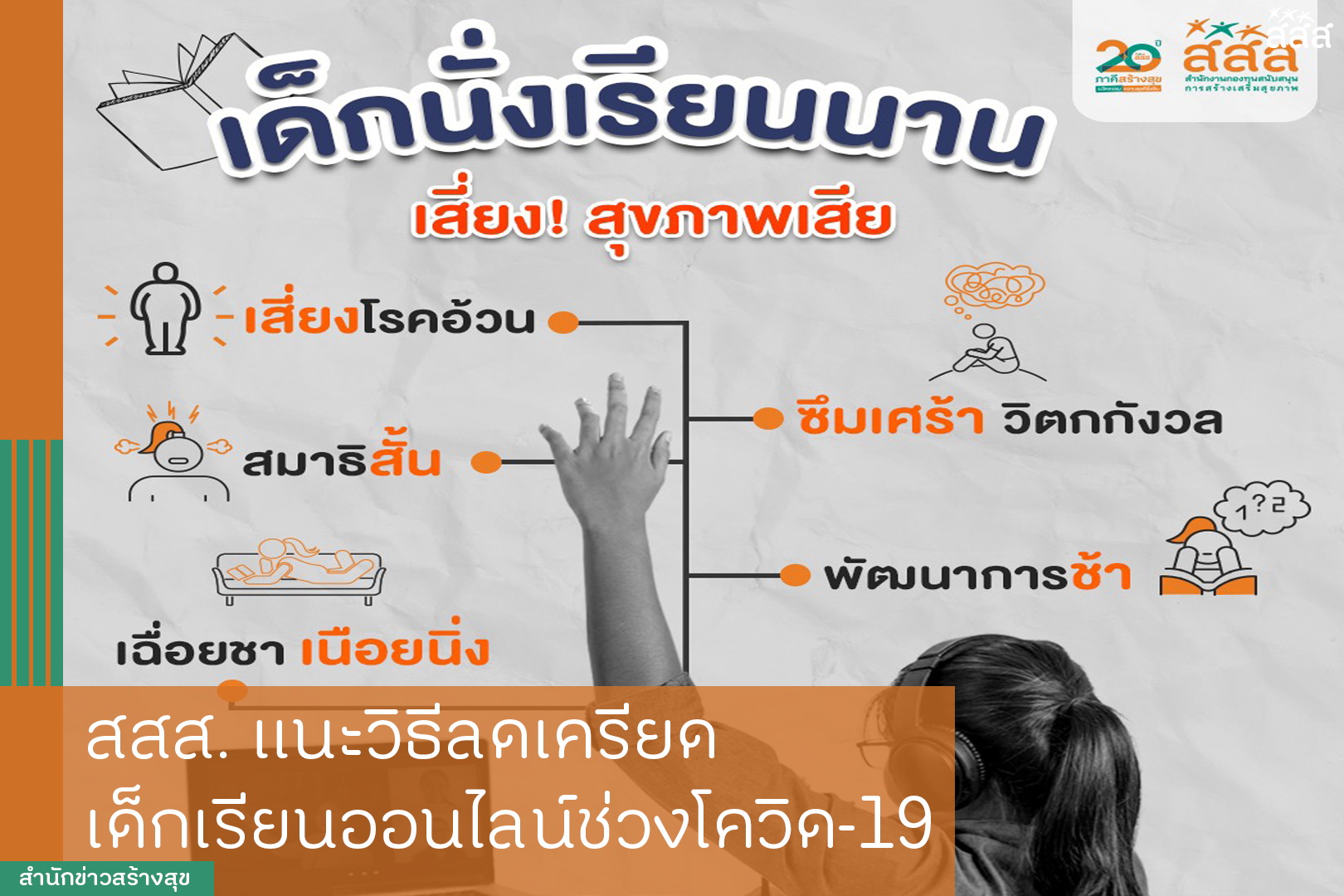 สสส. แนะวิธีลดเครียด เด็กเรียนออนไลน์ช่วงโควิด-19 thaihealth