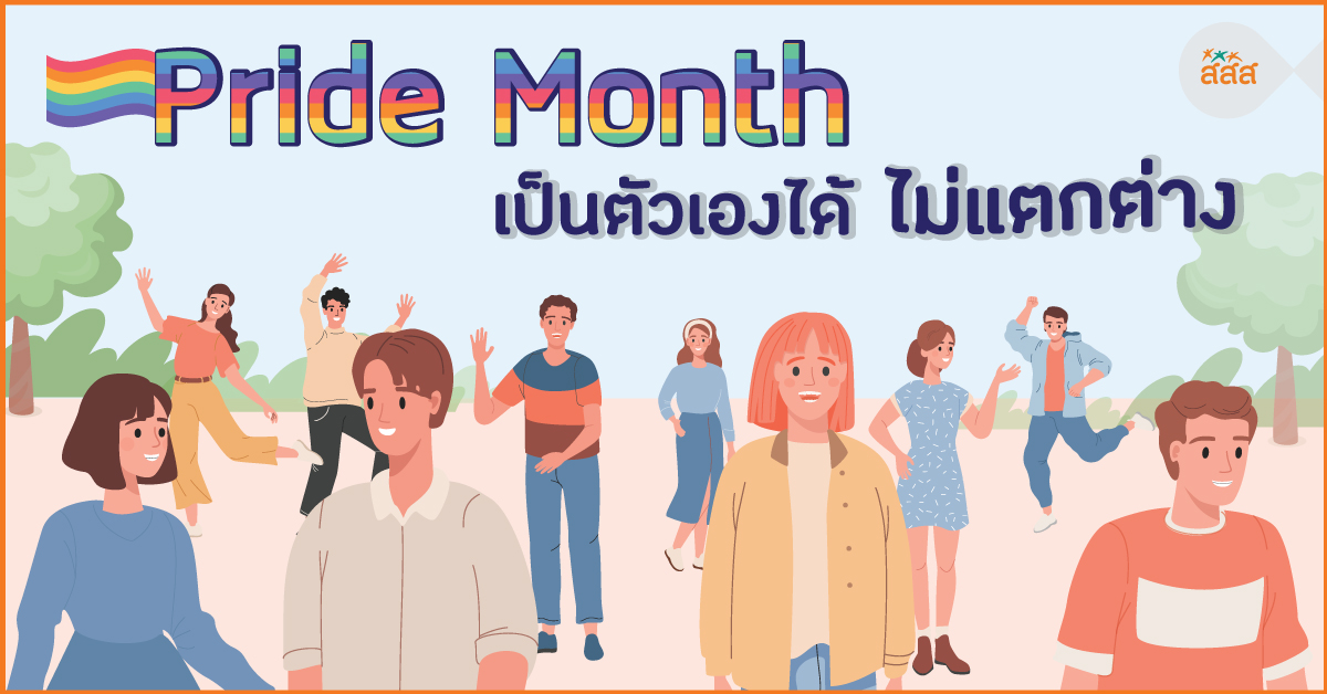 Pride Month เป็นตัวเองได้ ไม่แตกต่าง  thaihealth