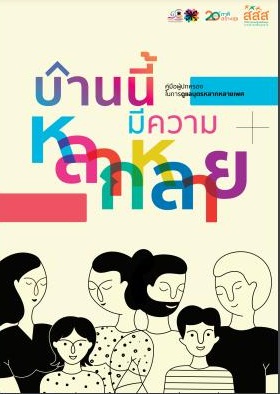 Pride Month เป็นตัวเองได้ ไม่แตกต่าง  thaihealth