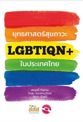 Pride Month เป็นตัวเองได้ ไม่แตกต่าง  thaihealth