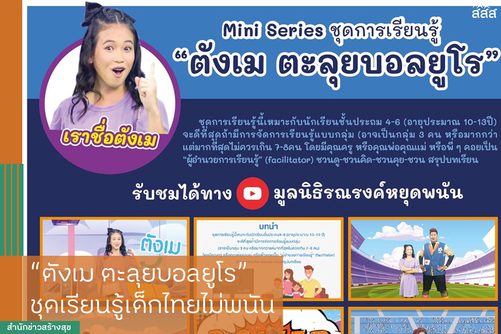 ตังเม ตะลุยบอลยูโร ชุดเรียนรู้เด็กไทยไม่พนัน thaihealth