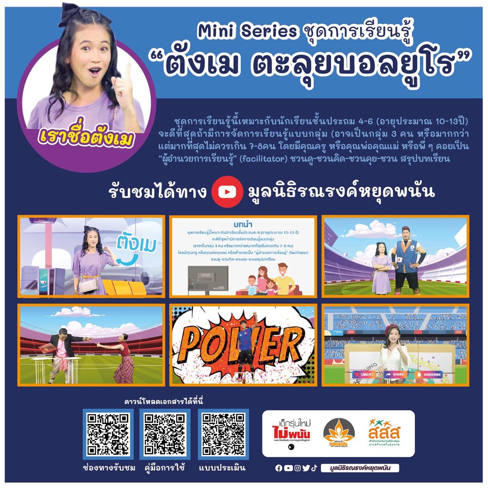 ตังเม ตะลุยบอลยูโร ชุดเรียนรู้เด็กไทยไม่พนัน thaihealth