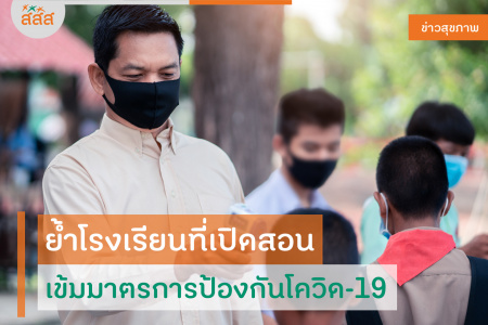 images ศบค.เน้นโรงเรียนคุมเข้มมาตรการสาธารณสุขรับเปิดเทอม สำภà¸à¸à¸²à¸à¸à¸à¸à¸ à¸à¸ªà¸ à¸à¸ªà¸ à¸à¸à¸²à¸£à¸ªà¸£ าà¸à¹à¸ªà¸£ มส à¸à¸ าภสสส