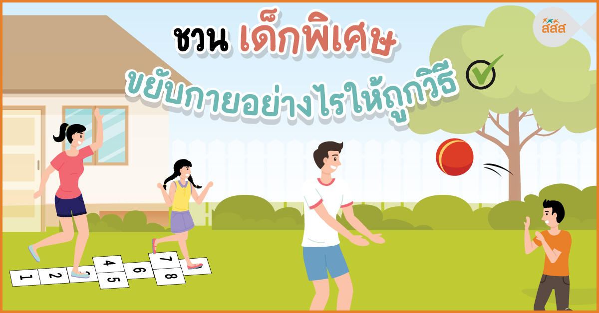 ชวนเด็กพิเศษ ขยับกายอย่างไรให้ถูกวิธี thaihealth