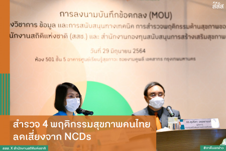 สำรวจ 4 พฤติกรรมสุขภาพคนไทย ลดเสี่ยงจาก NCDs สสส. ร่วมกับ สำนักงานสถิติแห่งชาติ เตรียมสำรวจพฤติกรรมสุขภาพคนไทยจาก 4 พฤติกรรมเสี่ยงในทุกจังหวัด