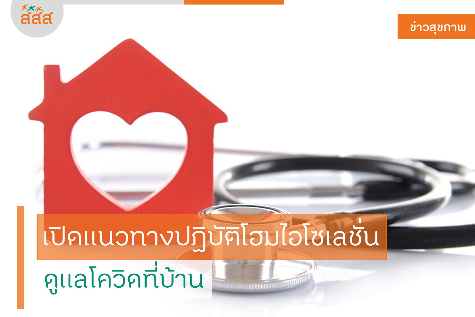 เปิดแนวทางปฏิบัติโฮมไอโซเลชั่น ดูแลโควิดที่บ้าน thaihealth