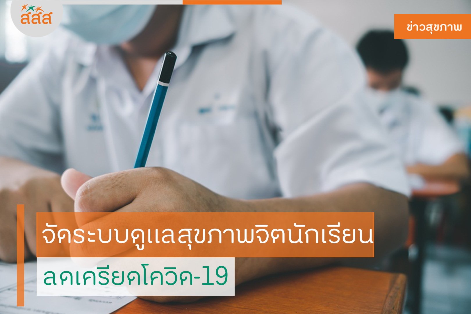 จัดระบบดูแลสุขภาพจิตนักเรียน ลดเครียดโควิด-19 thaihealth