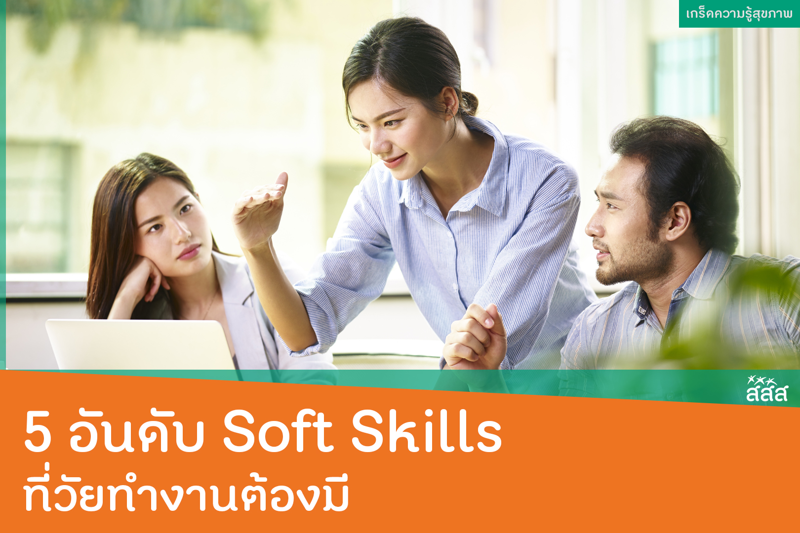 5 อันดับ Soft Skills  ที่วัยทำงานต้องมี thaihealth