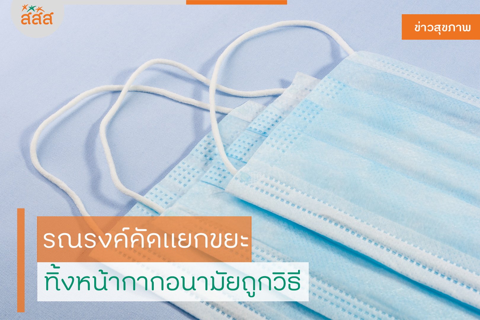 รณรงค์คัดแยกขยะ ทิ้งหน้ากากอนามัยถูกวิธี thaihealth