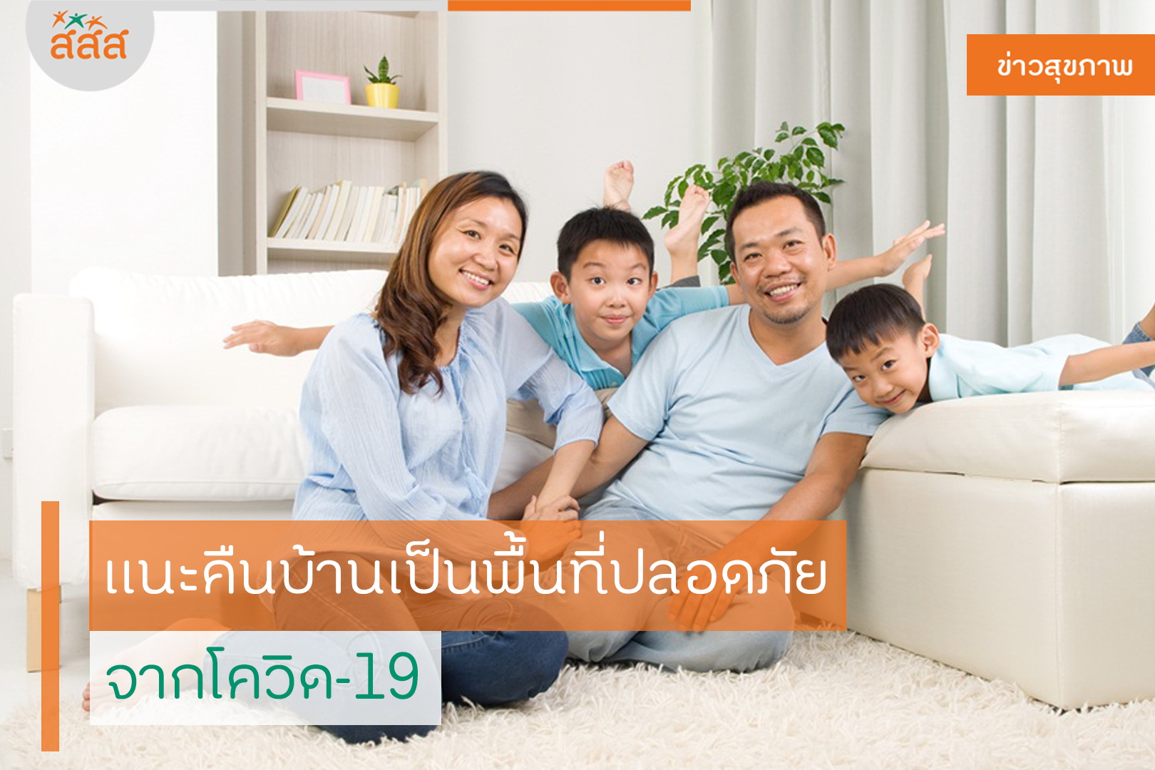 แนะคืนบ้านเป็นพื้นที่ปลอดภัย จากโควิด-19 thaihealth