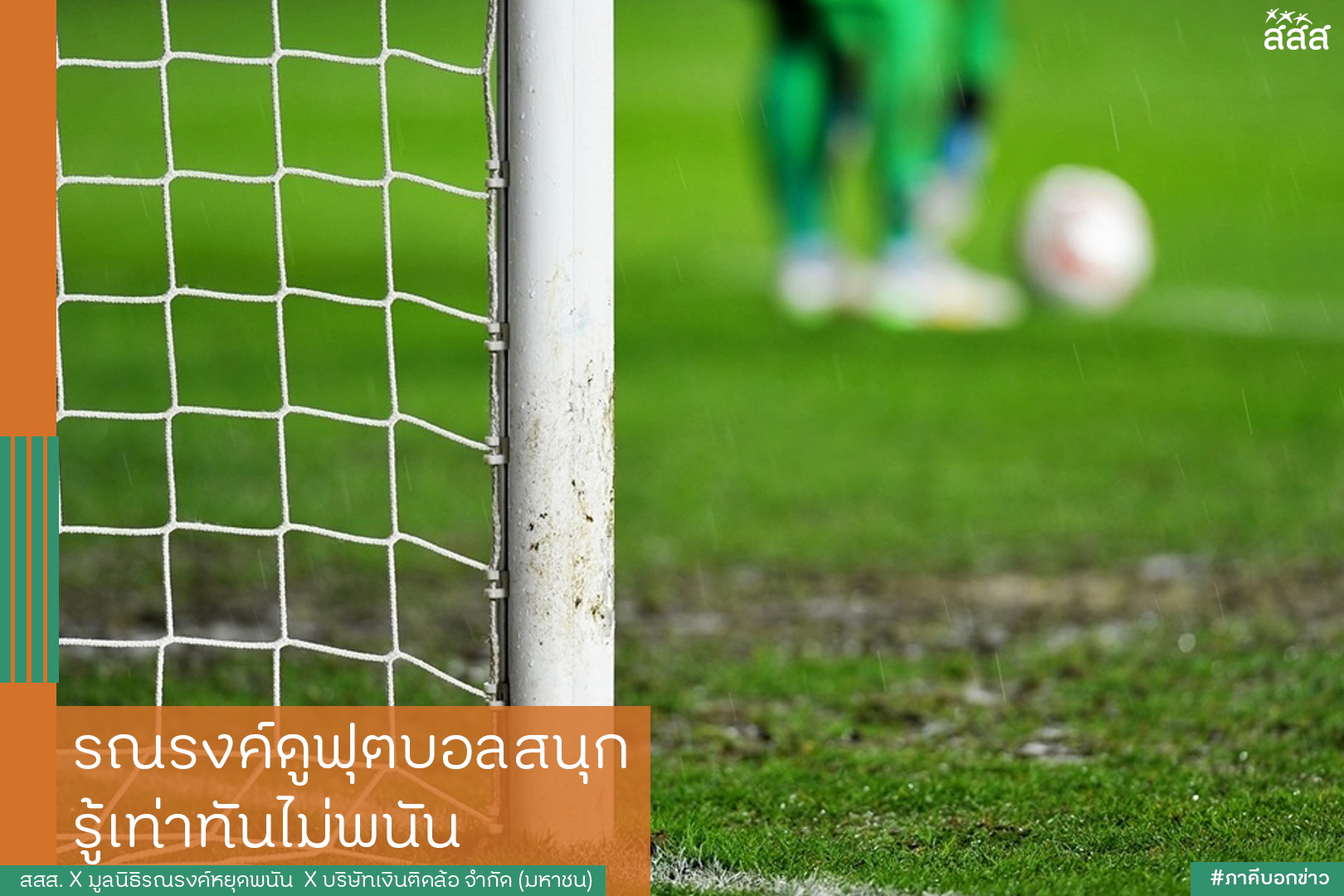 รณรงค์ดูฟุตบอลสนุก รู้เท่าทันไม่พนัน thaihealth
