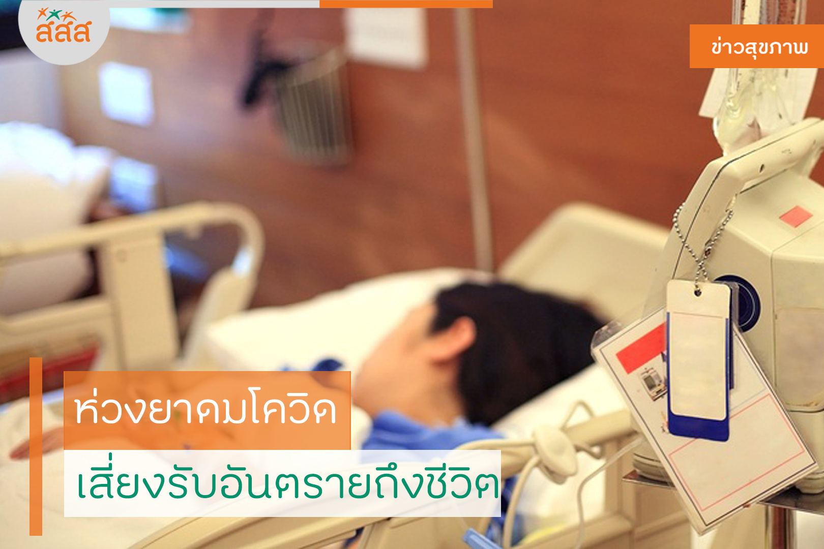 ห่วงยาดมโควิด เสี่ยงรับอันตรายถึงชีวิต thaihealth