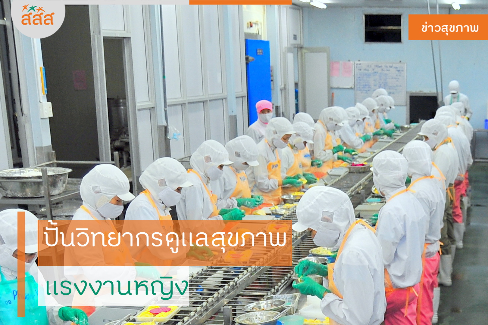 ปั้นวิทยากรดูแลสุขภาพแรงงานหญิง thaihealth
