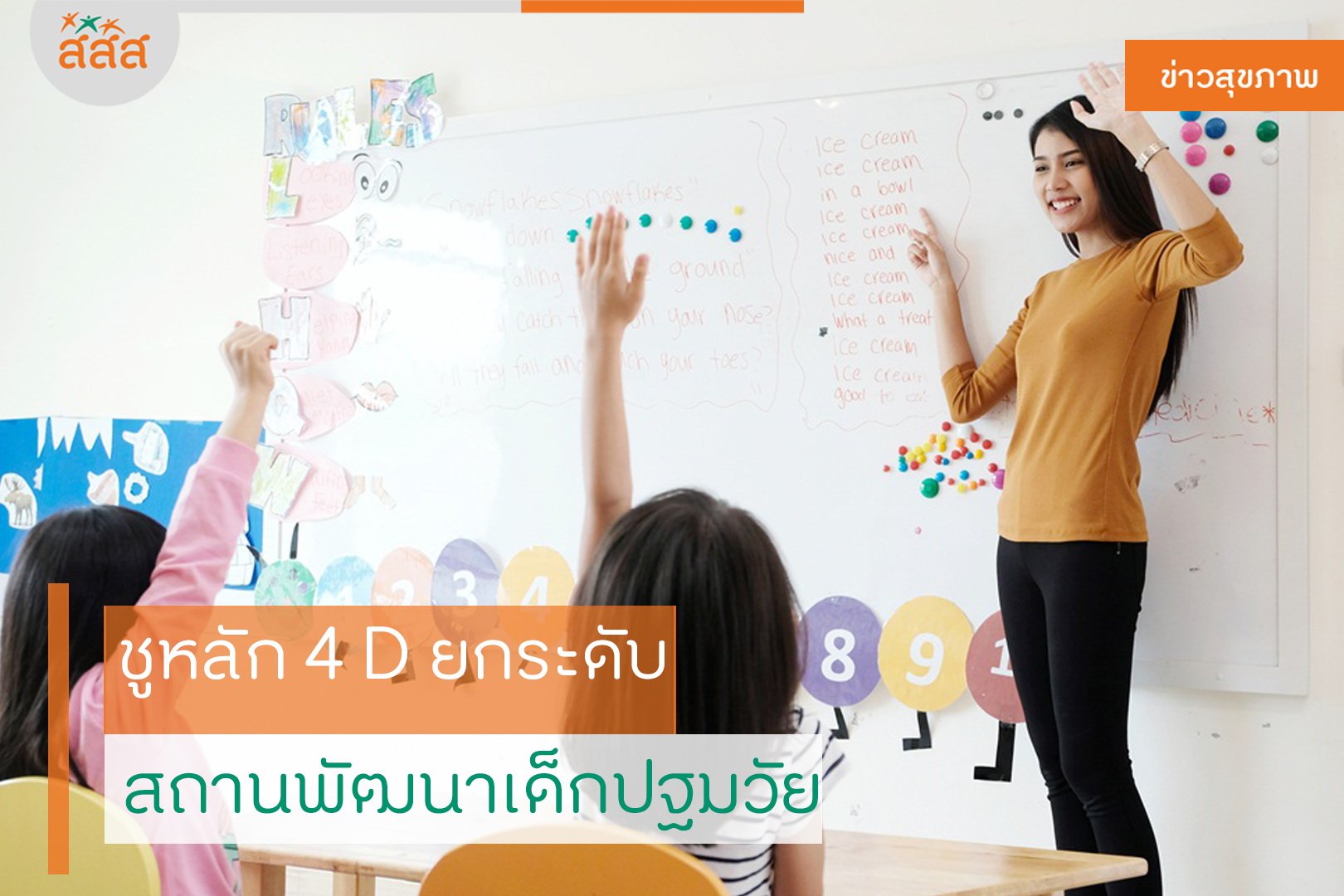 ชูหลัก 4 D ยกระดับ สถานพัฒนาเด็กปฐมวัย thaihealth