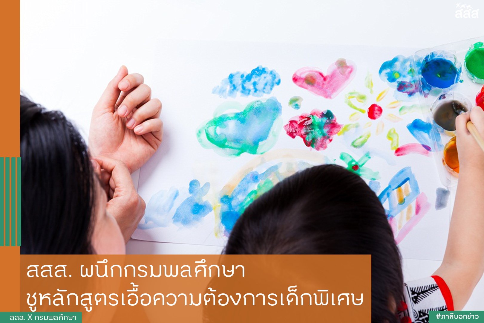 สสส. ผนึกกรมพลศึกษา ชูหลักสูตรเอื้อความต้องการเด็กพิเศษ thaihealth