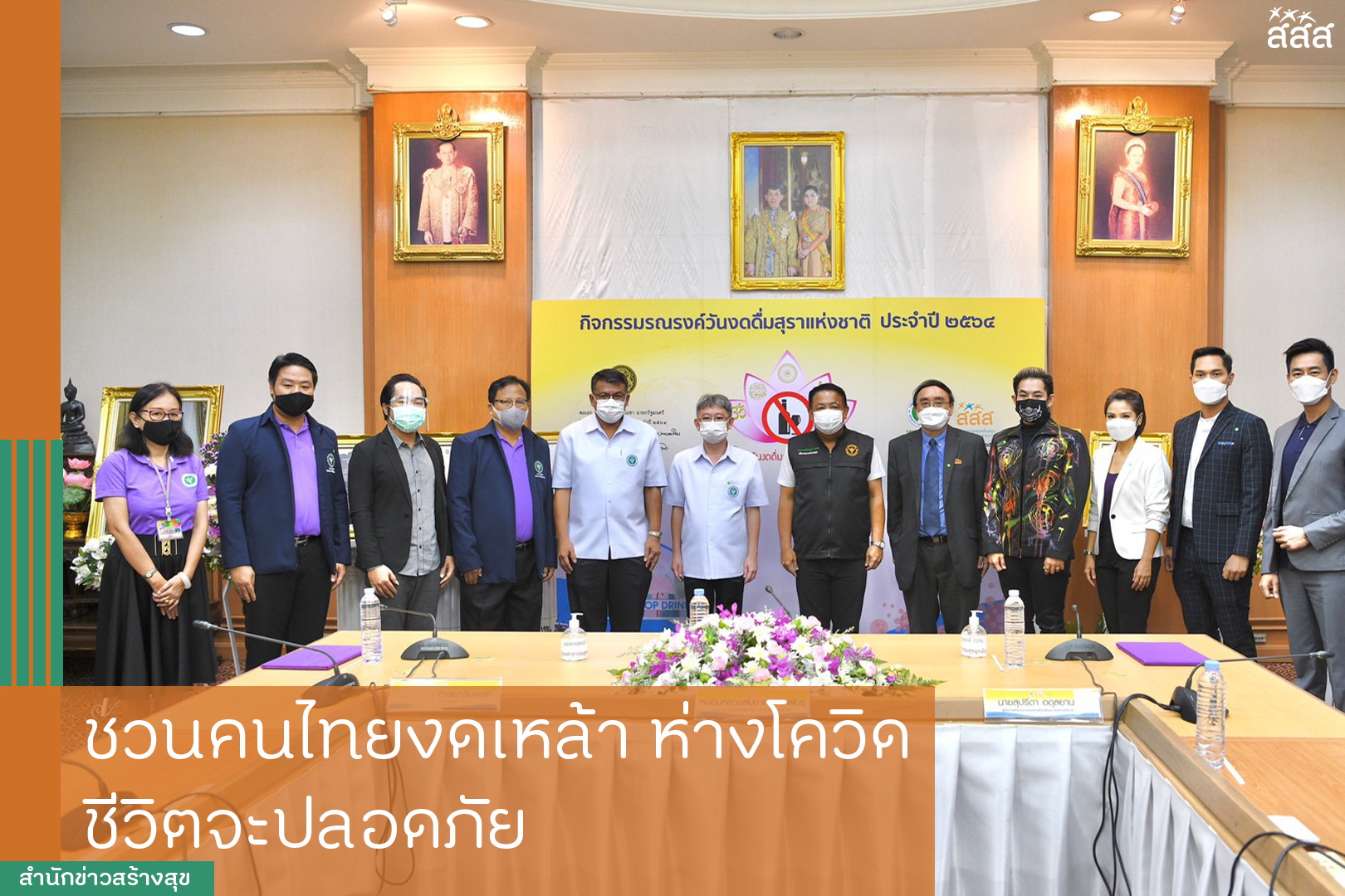 ชวนคนไทยงดเหล้า ห่างโควิด ชีวิตจะปลอดภัย thaihealth