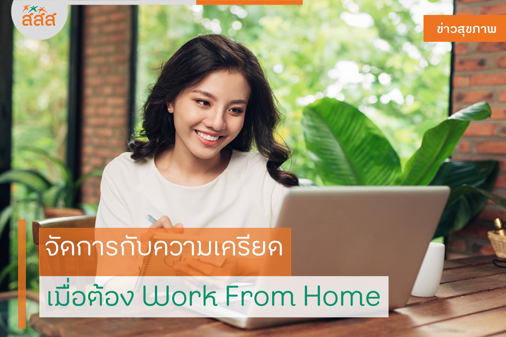 จัดการกับความเครียด เมื่อต้อง Work From Home thaihealth