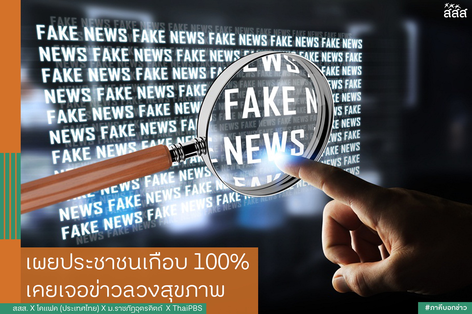 เผยประชาชนเกือบ 100% เคยเจอข่าวลวงสุขภาพ thaihealth