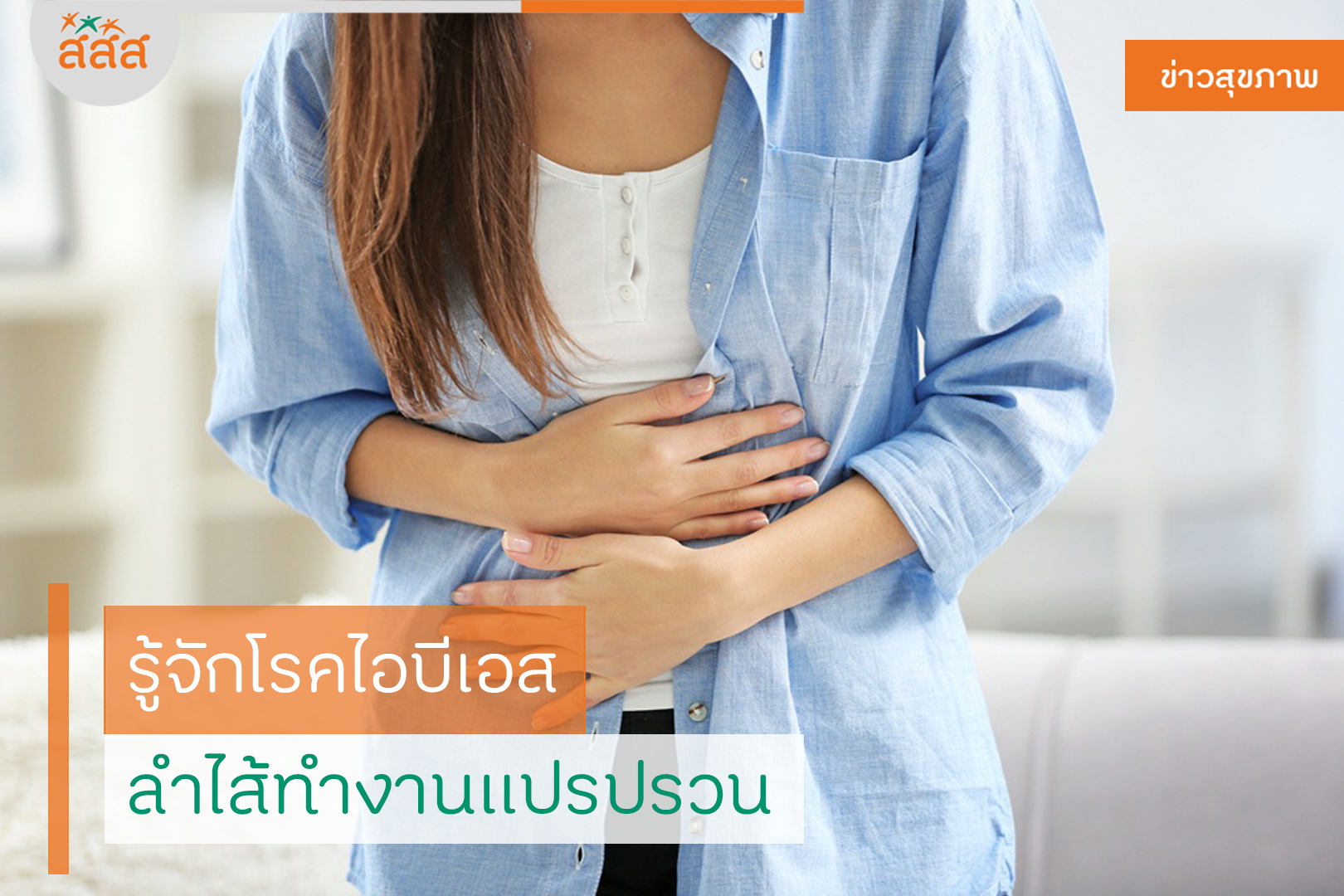 รู้จักโรคไอบีเอส ลำไส้ทำงานแปรปรวน thaihealth
