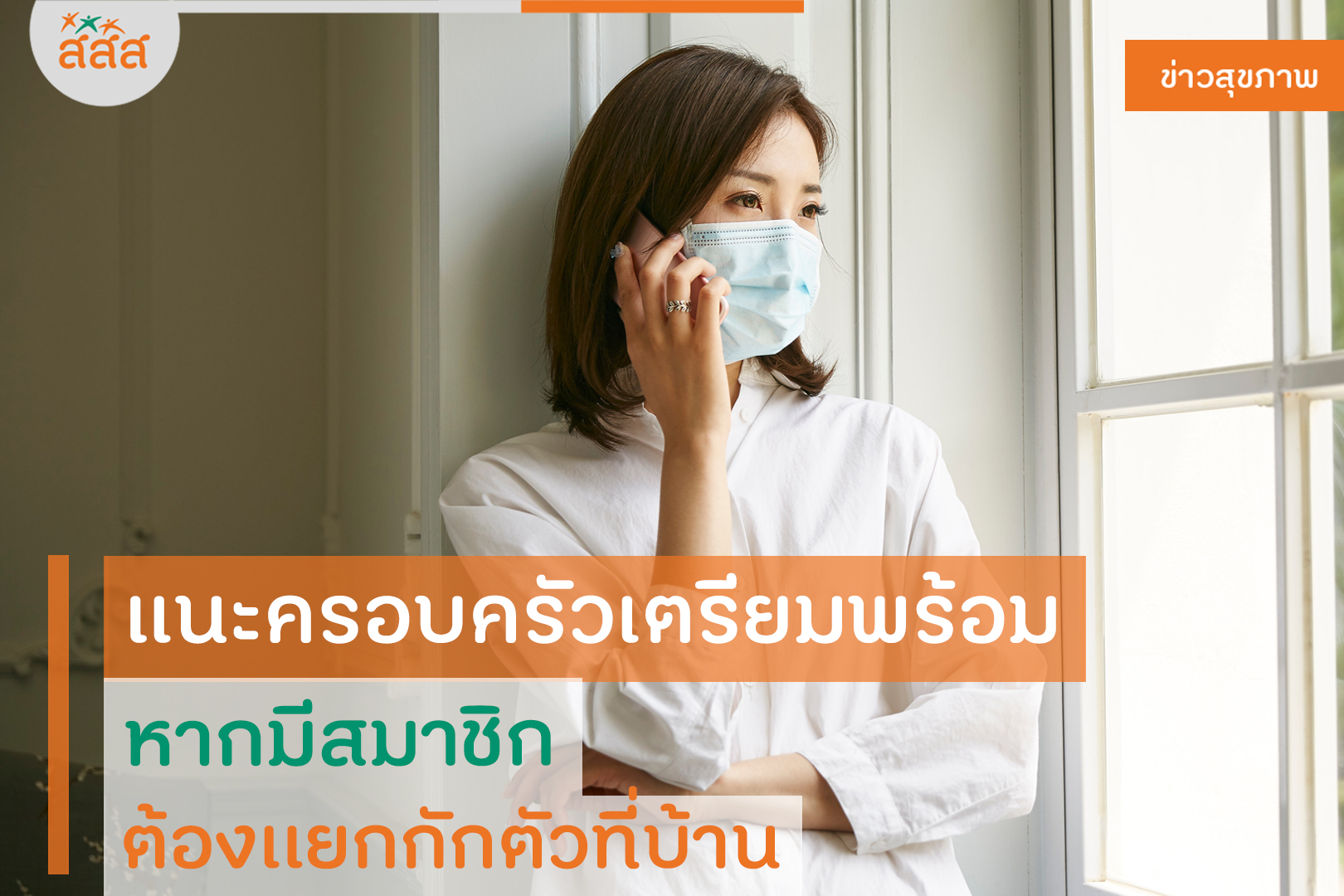 แนะครอบครัวเตรียมพร้อม หากมีสมาชิกต้องเเยกกักตัวที่บ้าน thaihealth