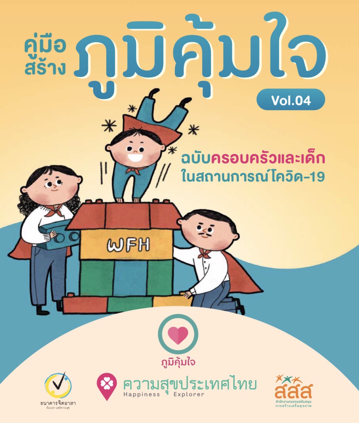 สสส. แนะวิธีทำงานอยู่บ้านช่วงโควิด-19 ไม่ให้เครียด thaihealth