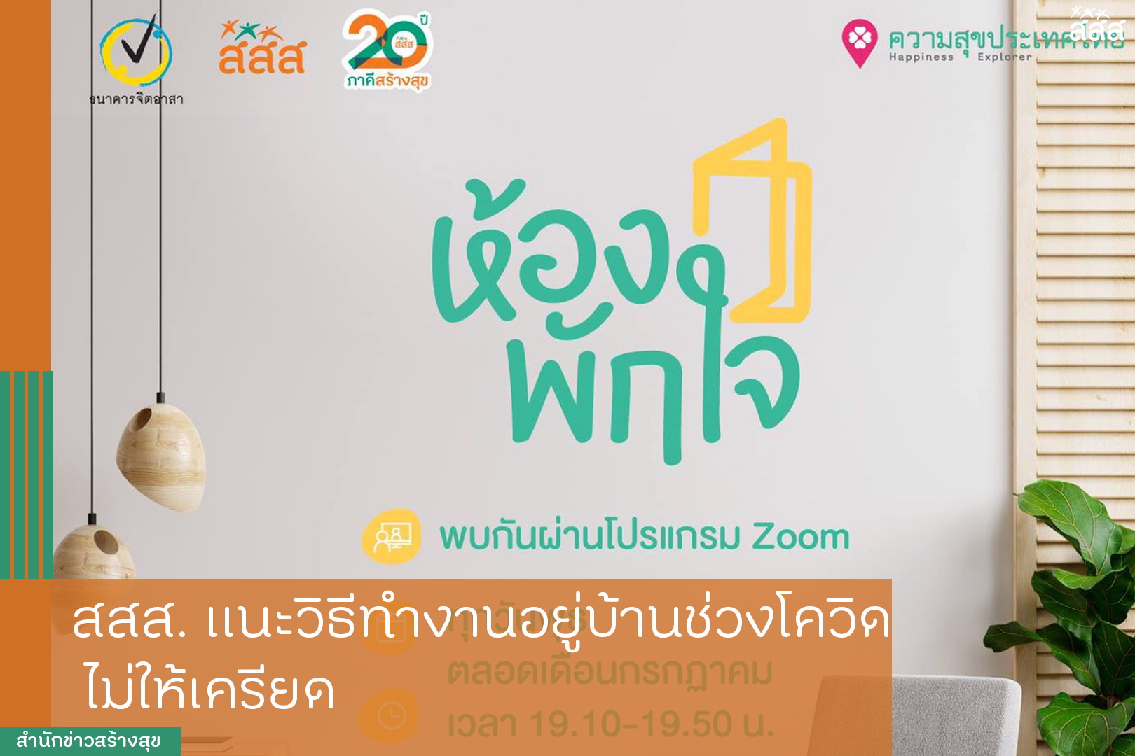 สสส. แนะวิธีทำงานอยู่บ้านช่วงโควิด-19 ไม่ให้เครียด thaihealth