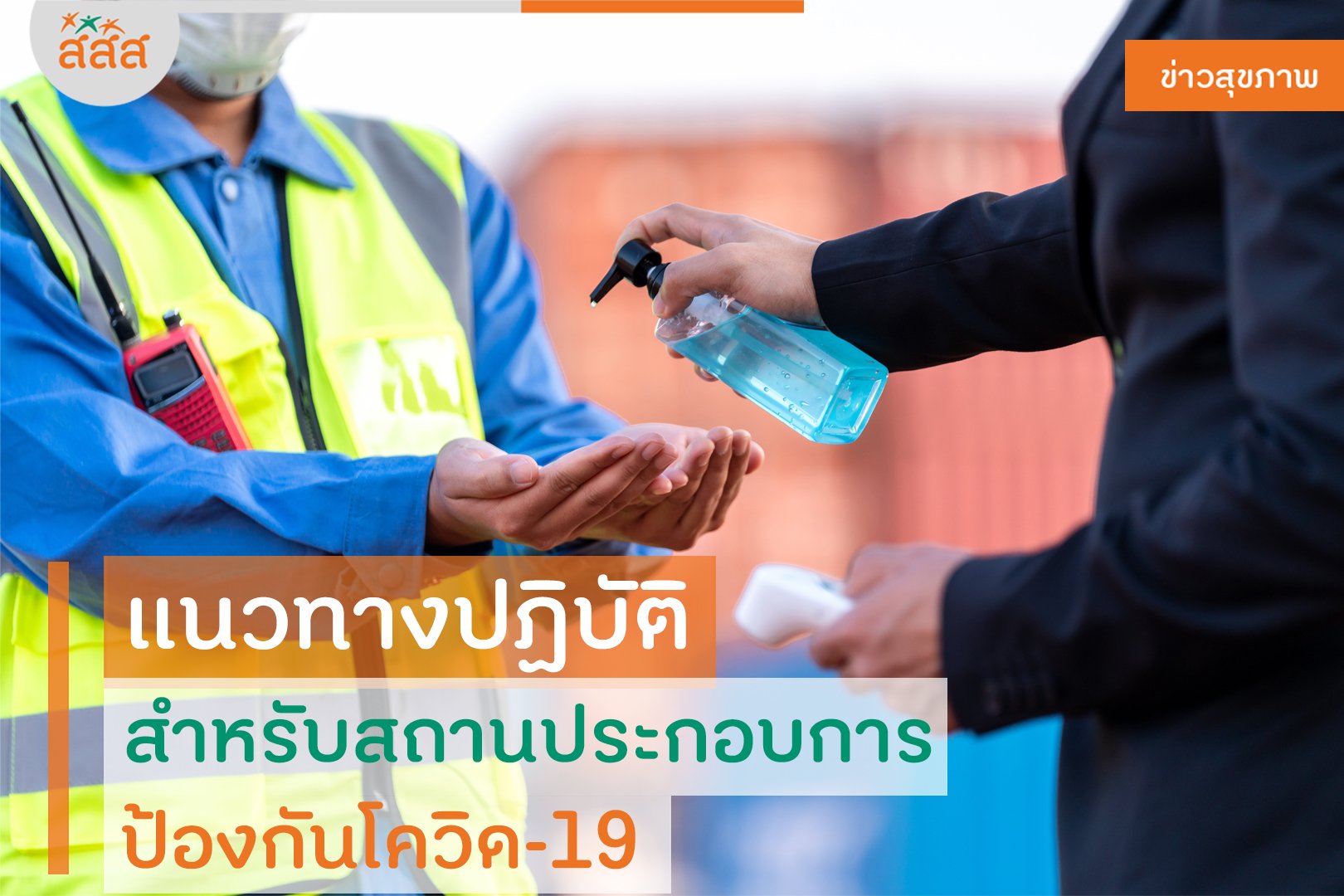 เเนวทางปฏิบัติสำหรับสถานประกอบการ ป้องกันโควิด-19 thaihealth