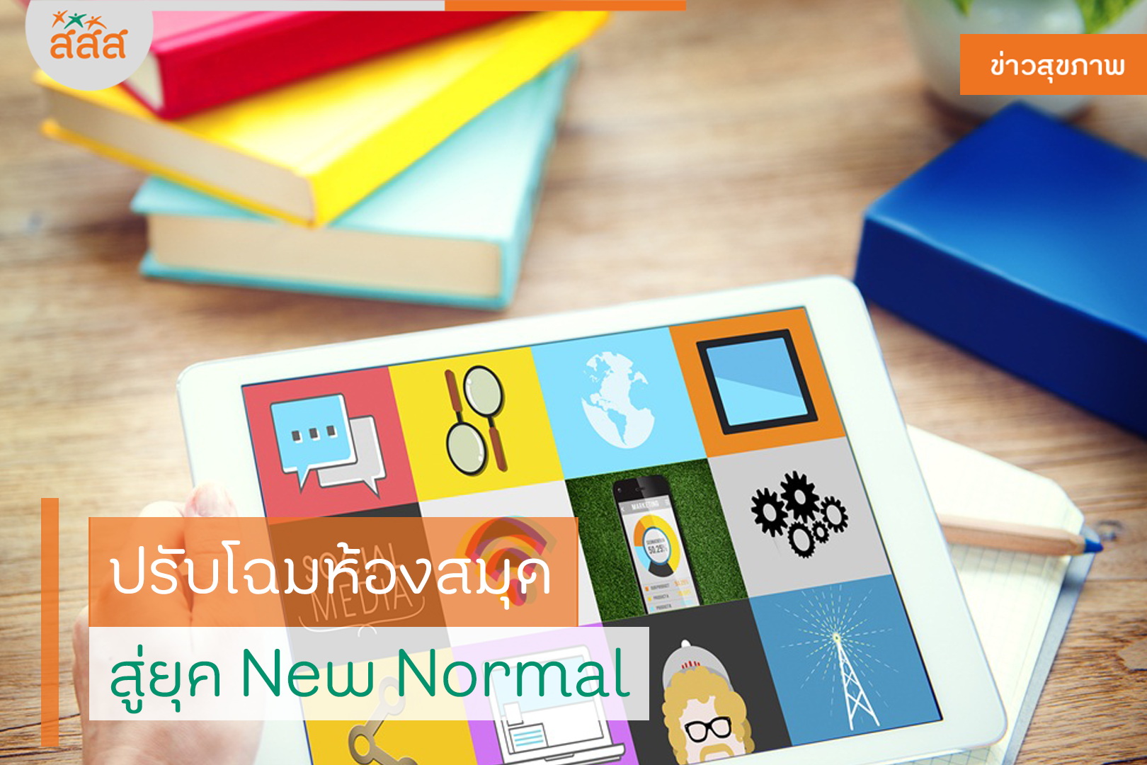 ปรับโฉมห้องสมุด สู่ยุค New Normal  thaihealth