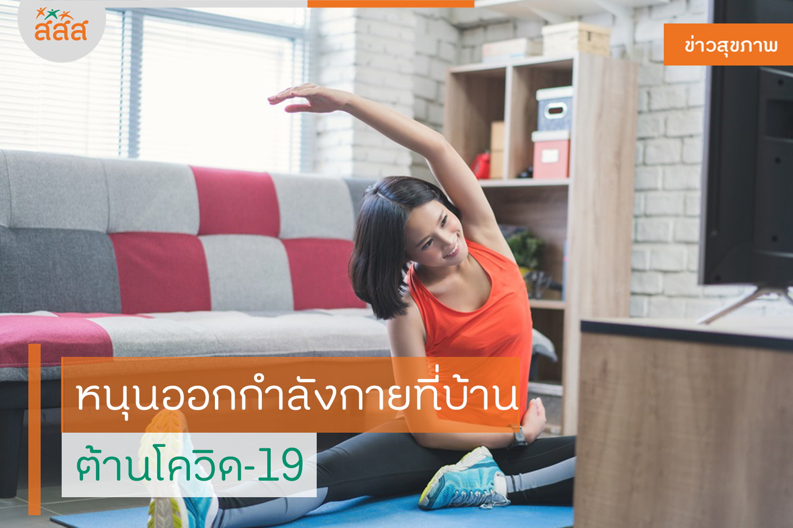 หนุนออกกำลังกายที่บ้าน ต้านโควิด-19 thaihealth