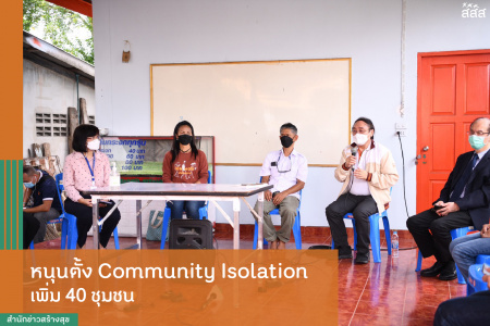 หนุนตั้ง Community Isolation เพิ่ม 40 ชุมชน 