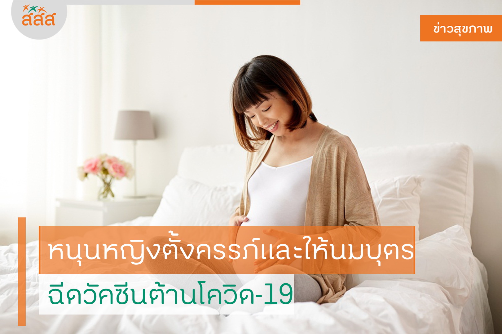หนุนหญิงตั้งครรภ์และให้นมบุตร ฉีดวัคซีนต้านโควิด-19 thaihealth