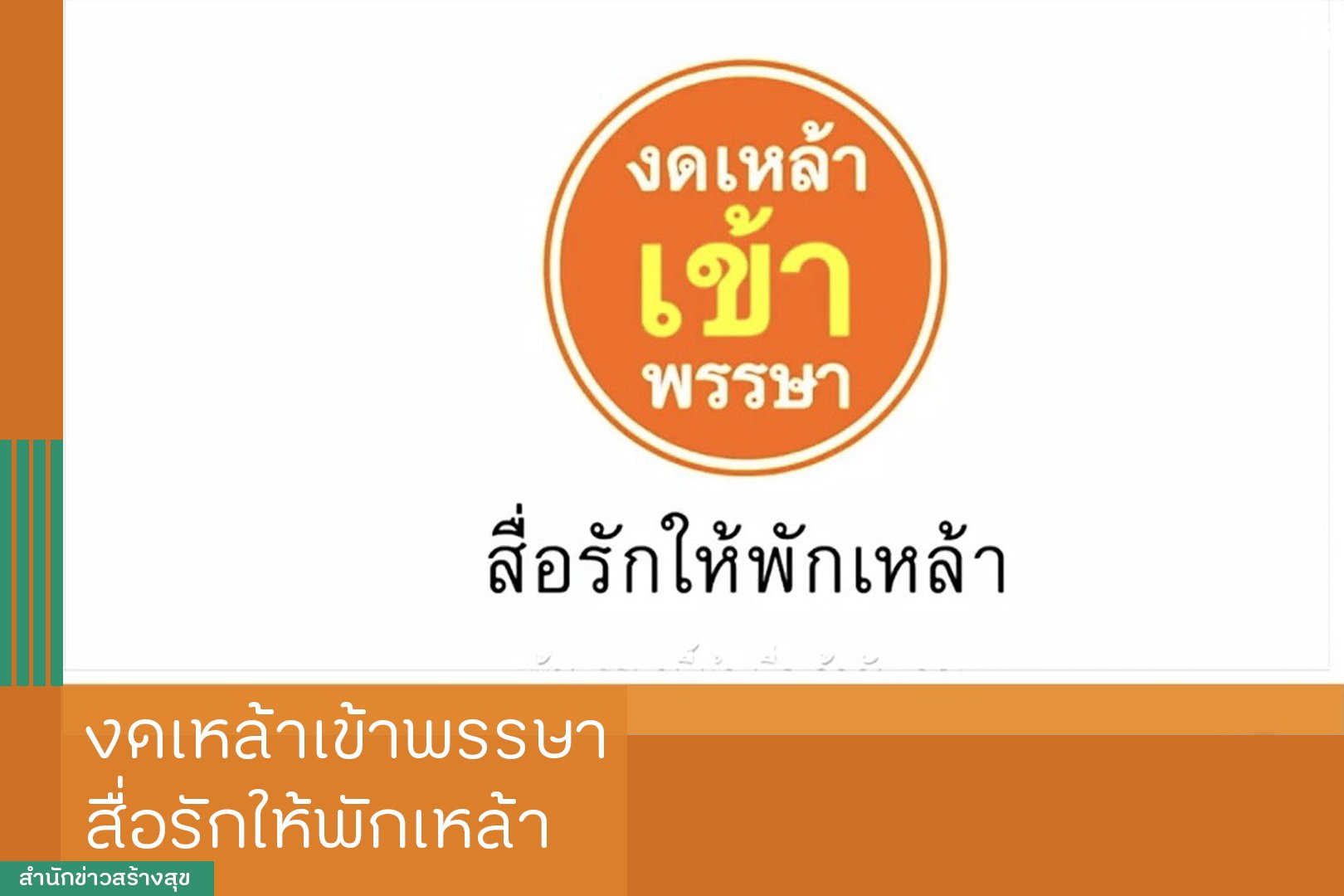งดเหล้าเข้าพรรษา สื่อรักให้พักเหล้า thaihealth