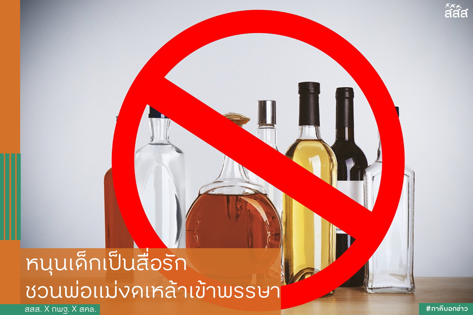 หนุนเด็กเป็นสื่อรัก ชวนพ่อแม่งดเหล้าเข้าพรรษา thaihealth