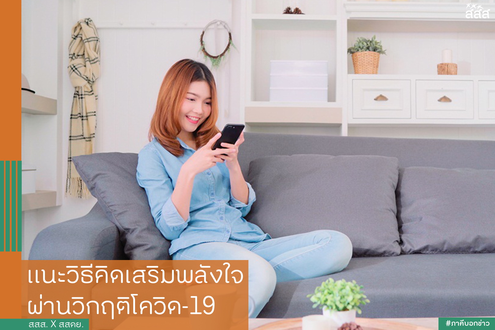 แนะวิธีคิดเสริมพลังใจ ผ่านวิกฤติโควิด-19 thaihealth