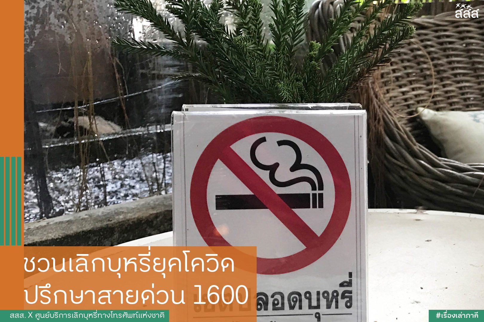 ชวนเลิกบุหรี่ยุคโควิด ปรึกษาสายด่วน 1600 thaihealth