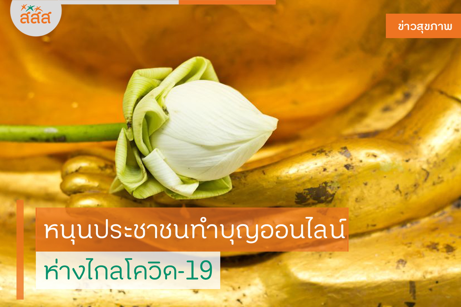 หนุนประชาชนทำบุญออนไลน์ ห่างไกลโควิด-19 thaihealth